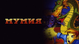 Мумия (мультсериал, 2001)