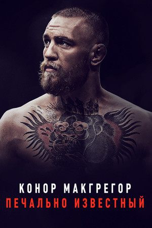 Конор МакГрегор: Печально известный (фильм, 2017)