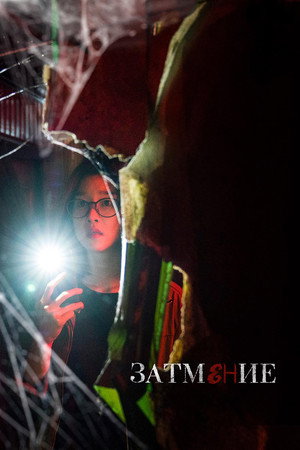 Затемнение (фильм, 2019)