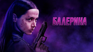 Балерина (фильм, 2025)