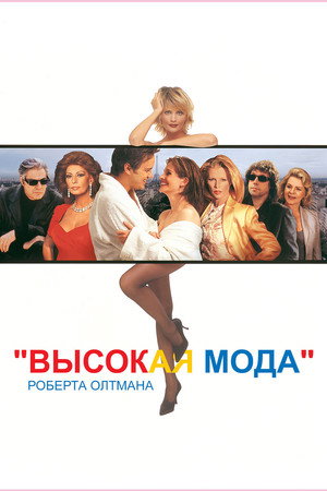Высокая мода (фильм, 1994)