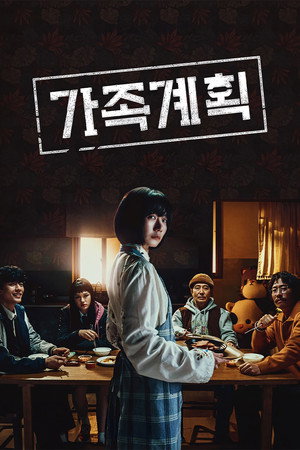 Семейный план (сериал, 2024)