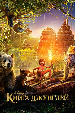 Книга джунглей (мультфильм, 2016)