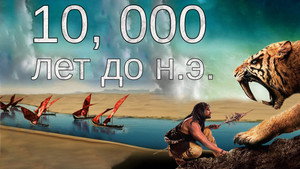 10 000 лет до н.э. (фильм, 2008)