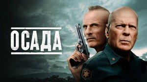 Американская осада (фильм, 2021)