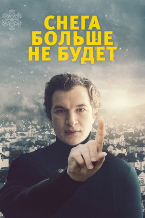 Снега больше не будет (фильм, 2020)