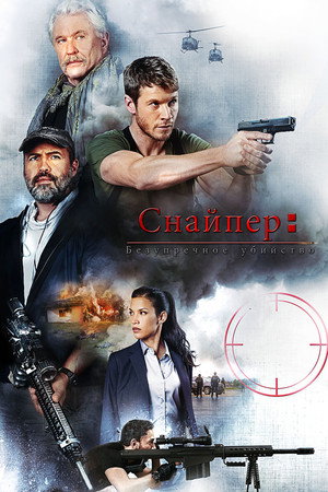 Снайпер: Идеальное убийство (фильм, 2017)
