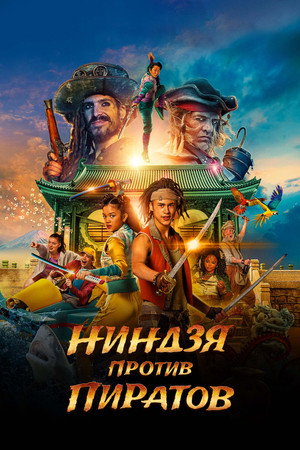 Пираты по соседству: Нинзя на нашей улице (фильм, 2022)