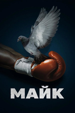 Майк (сериал, 2022)