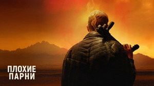 Плохие парни (фильм, 2024)