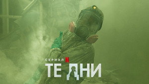 В те дни (сериал, 2023)