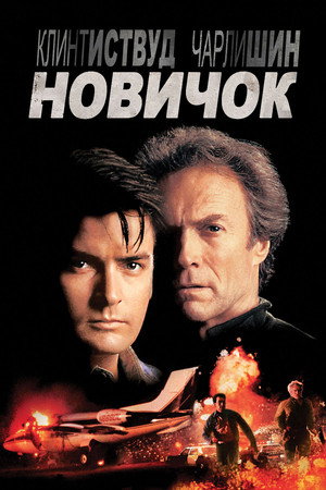 Новичок (фильм, 1990)