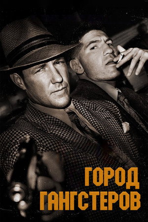 Город гангстеров (сериал, 2013)