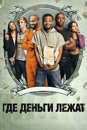 Где деньги (фильм, 2017)