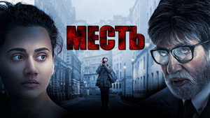 Месть (фильм, 2019)