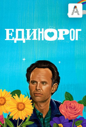 Единорог (сериал, 2019)