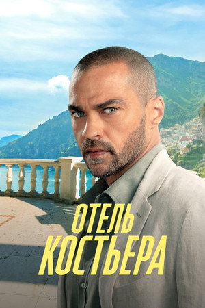 Отель «Костьера» (сериал, 2025)