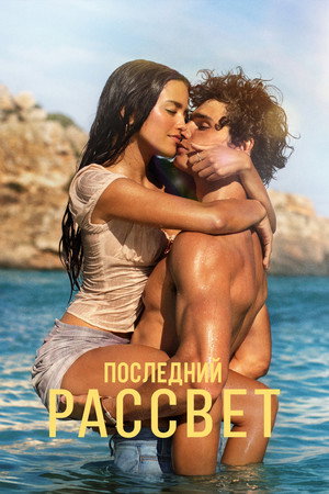 Последний рассвет (фильм, 2026)