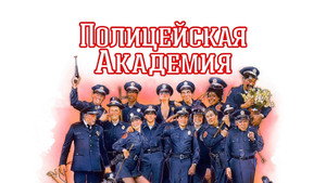 Полицейская академия (фильм, 1984)