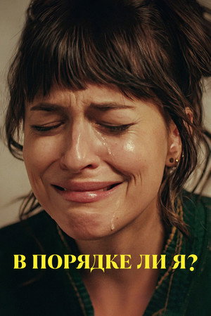 В порядке ли я? (фильм, 2022)