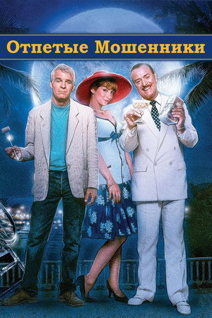 Отпетые мошенники (фильм, 1988)