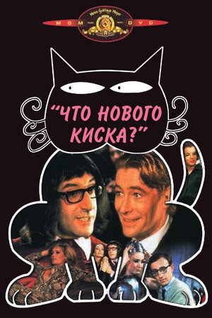 Что нового, кошечка? (фильм, 1965)