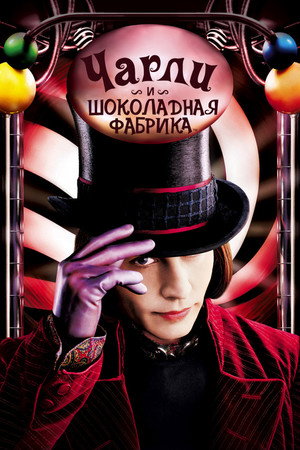 Чарли и шоколадная фабрика (фильм, 2005)