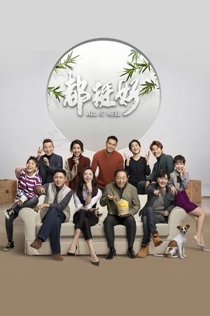 Всё хорошо (сериал, 2019)