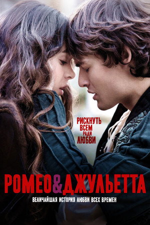Ромео и Джульетта (фильм, 2013)