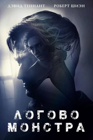 Логово Монстра (фильм, 2018)