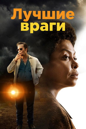 Лучшие враги (фильм, 2019)