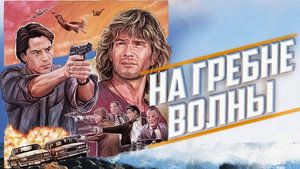 На гребне волны (фильм, 1991)