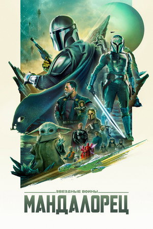 Мандалорец (сериал, 2019)