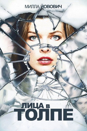 Лица в толпе (фильм, 2011)