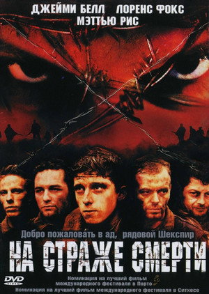 На страже смерти (фильм, 2002)