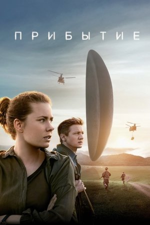 Прибытие (фильм, 2016)