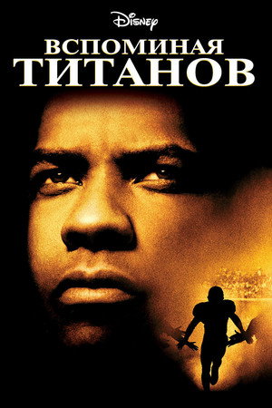 Вспоминая Титанов (фильм, 2000)