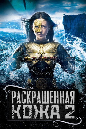 Раскрашенная кожа 2 (фильм, 2012)