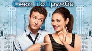 Секс по дружбе (фильм, 2011)