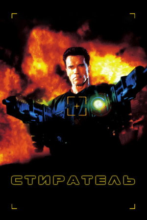 Стиратель (фильм, 1996)