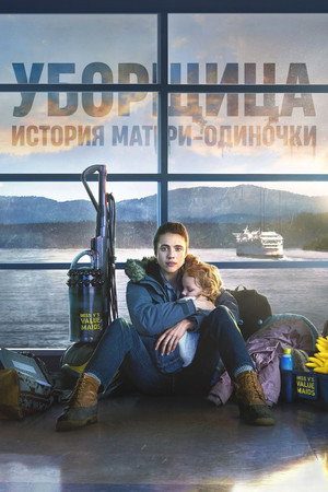Уборщица. История матери-одиночки (сериал, 2021)