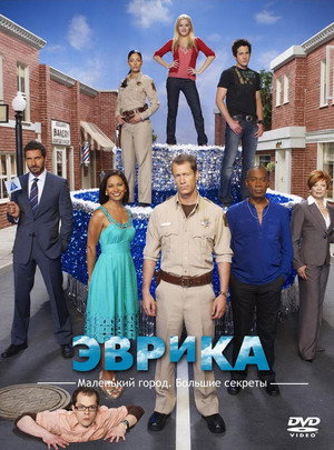 Эврика (сериал, 2006)