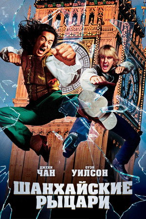 Шанхайские рыцари (фильм, 2003)