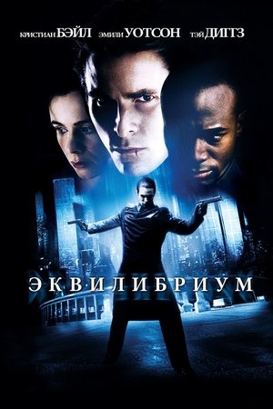 Эквилибриум (фильм, 2002)