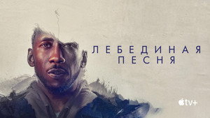 Лебединая песня (фильм, 2021)