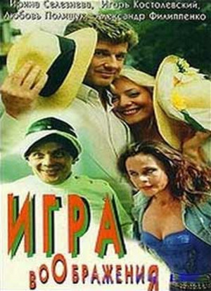 Игра воображения (фильм, 2018)