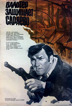 Вальтер защищает Сараево (фильм, 1972)