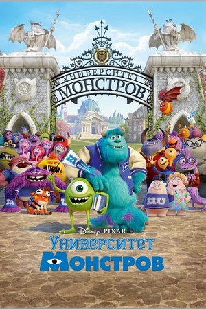 Университет монстров (мультфильм, 2013)