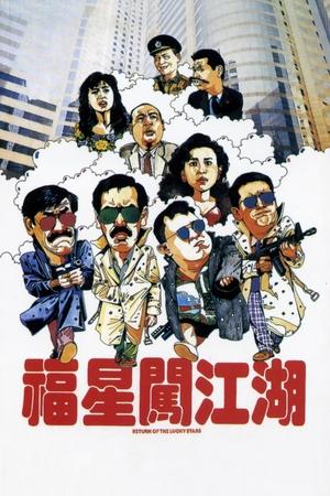 Возвращение счастливых звезд (фильм, 1989)