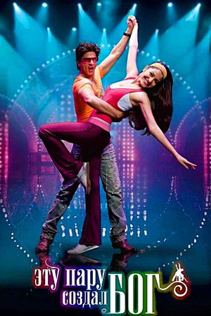 Эту пару создал бог (фильм, 2008)